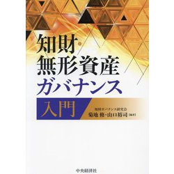 知財・無形資産ガバナンス入門 [単行本]