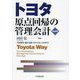 トヨタ原点回帰の管理会計 新装版 [単行本]