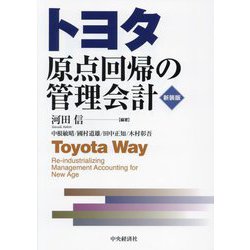 トヨタ原点回帰の管理会計 新装版 [単行本]