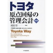 トヨタ原点回帰の管理会計 新装版 [単行本]