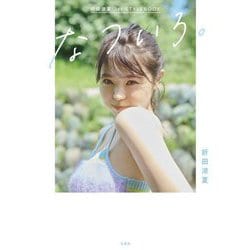 折田涼夏1st STYLEBOOK なついろ。 [単行本]