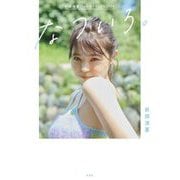 折田涼夏1st STYLEBOOK なついろ。 [単行本]