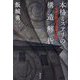 本格ミステリの構造解析―奇想と叙述と推理の迷宮 [単行本]