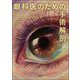 眼科医のための手術解剖 [単行本]