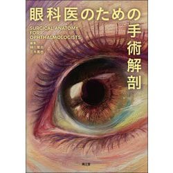 眼科医のための手術解剖 ヨドバシ.com - 眼科医のための手術解剖 [単行本] 通販【全品