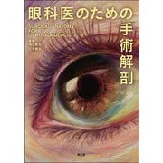 眼科医のための手術解剖 [単行本]