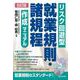 ８訂版 リスク回避型就業規則・諸規程作成マニュアル 8訂版 [単行本]