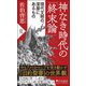神なき時代の「終末論」―現代文明の深層にあるもの(PHP新書) [新書]