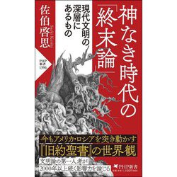 神なき時代の「終末論」―現代文明の深層にあるもの(PHP新書) [新書]