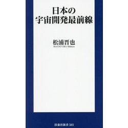 日本の宇宙開発最前線(扶桑社新書) [新書]