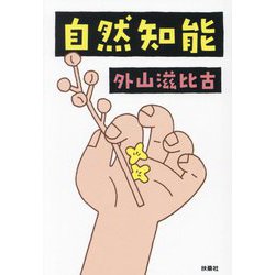 自然知能(扶桑社文庫) [文庫]