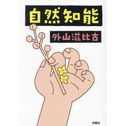 自然知能(扶桑社文庫) [文庫]