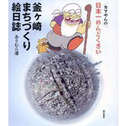 カマやんの日本一めんどくさい釜ケ崎まちづくり絵日誌 [単行本]