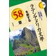 ラテンアメリカ文学を旅する58章(エリア・スタディーズ) [全集叢書]