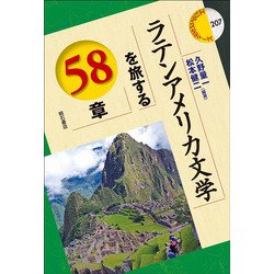 ラテンアメリカ文学を旅する58章(エリア・スタディーズ) [全集叢書]
