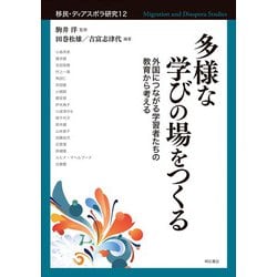 多様な学びの場をつくる―外国につながる学習者たちの教育から考える(移民・ディアスポラ研究〈12〉) [全集叢書]