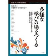 多様な学びの場をつくる―外国につながる学習者たちの教育から考える(移民・ディアスポラ研究〈12〉) [全集叢書]