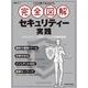 これ1冊で丸わかり 完全図解 セキュリティー実践(日経BPムック) [ムックその他]