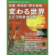 変わる世界とどう向き合うか 猛暑・感染症・野生動物 押し寄せ [ムックその他]