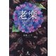 老楽―枯れ木に花を 癒しの老話〈2〉 [単行本]