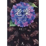 老楽―枯れ木に花を 癒しの老話〈2〉 [単行本]