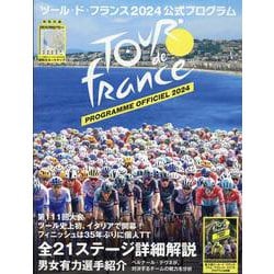 ツール・ド・フランス2024公式プログラム（ヤエスメディアムック） [ムックその他]