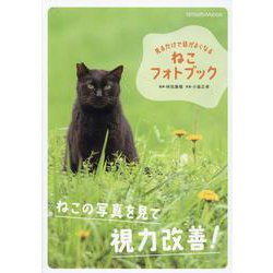 見るだけで目がよくなるねこフォトブック（TATSUMI MOOK） [ムックその他]