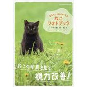見るだけで目がよくなるねこフォトブック（TATSUMI MOOK） [ムックその他]