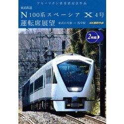 ブルーリボン賞受賞記念作品 東武鉄道 N100系スペーシア X 4号 運転席展望 東武日光駅⇒浅草駅 4K撮影作品 [DVD]