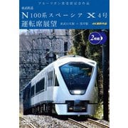 ブルーリボン賞受賞記念作品 東武鉄道 N100系スペーシア X 4号 運転席展望 東武日光駅⇒浅草駅 4K撮影作品