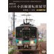 北陸新幹線2024年3月16日金沢～敦賀間 開業記念作品 JR西日本 125系 小浜線運転席展望 東舞鶴 ⇒ 敦賀 4K撮影作品 [DVD]