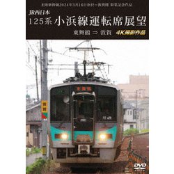 北陸新幹線2024年3月16日金沢～敦賀間 開業記念作品 JR西日本 125系 小浜線運転席展望 東舞鶴 ⇒ 敦賀 4K撮影作品 [DVD]