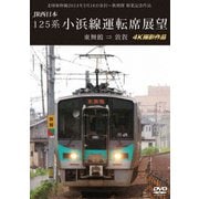 北陸新幹線2024年3月16日金沢~敦賀間 開業記念作品 JR西日本 125系 小浜線運転席展望 東舞鶴 ⇒ 敦賀 4K撮影作品