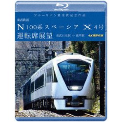 ブルーリボン賞受賞記念作品 東武鉄道 N100系スペーシア X 4号 運転席展望 東武日光駅⇒浅草駅 4K撮影作品 [Blu-ray Disc]