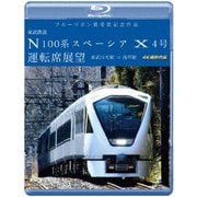 ブルーリボン賞受賞記念作品 東武鉄道 N100系スペーシア X 4号 運転席展望 東武日光駅⇒浅草駅 4K撮影作品