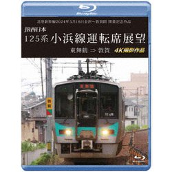 北陸新幹線2024年3月16日金沢～敦賀間 開業記念作品 JR西日本 125系 小浜線運転席展望 東舞鶴 ⇒ 敦賀 4K撮影作品 [Blu-ray Disc]