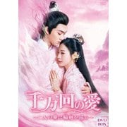 千万回の愛 ~二人の愛は輪廻を巡る~ DVD-BOX