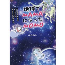 地球でMAMAになったMOMO―多次元宇宙からやってきた女の子の大冒険! [単行本]