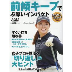 前傾キープでぶ厚いインパクト（プレジデントムック） [ムックその他]