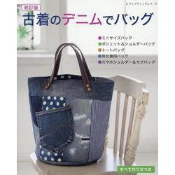 古着のデニムでバッグ 改訂版（レディブティックシリーズ） [ムックその他]