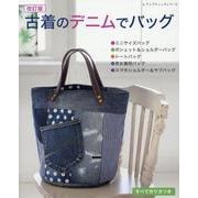 古着のデニムでバッグ 改訂版（レディブティックシリーズ） [ムックその他]