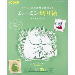 ムーミン谷の素敵な仲間たちムーミン切り絵（レディブティックシリーズ） [ムックその他]