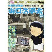 山口六平太(新版) 102 水無月、昭和は遠くなりにけり!?（My First BIG） [ムックその他]