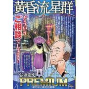黄昏流星群プレミアム 40星のない夜の出来事（My First BIG SPECIAL） [ムックその他]