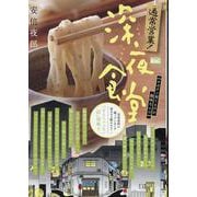 通常営業!深夜食堂 18サボテン育てるのが趣味なんだ（My First BIG） [ムックその他]