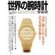 世界の腕時計<160>(ワールドムック<1323>) [ムックその他]