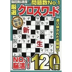 厳選クロスワードVOL.14（MSムック） [ムックその他]