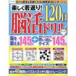楽しく若返り！脳活120日ドリル（EIWA MOOK） [ムックその他]
