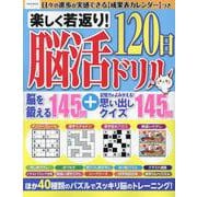 楽しく若返り！脳活120日ドリル（EIWA MOOK） [ムックその他]