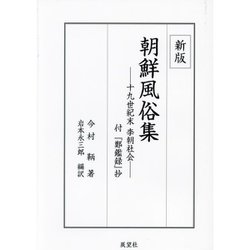 ヨドバシ.com - 朝鮮風俗集―十九世紀末李朝社会 新版 [単行本] 通販【全品無料配達】